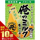 \店内ポイント10倍/※要エントリーNOBEL 俺のミルク 北海道メロン 80gミルクキャンディー 飴