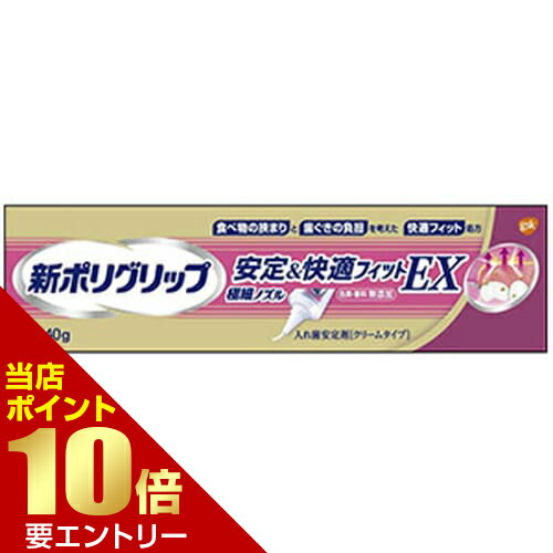 ＼店内全品ポイント10倍／※要エントリー新ポリグリップ 安定＆快適フィットEX 40g入れ歯安定剤 クリー..