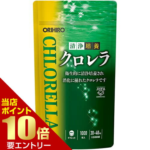 オリヒロ 清浄培養クロレラ 1000粒ORIHIRO クロレラ Chlorella サプリ サプリメント 粒