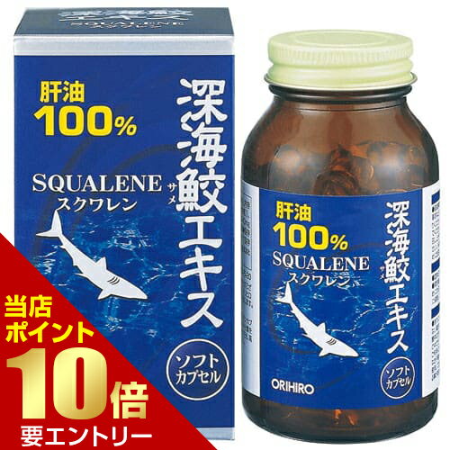 店内ポイント10倍★お買い物マラソン※要エントリーオリヒロ 深海鮫エキスカプセルORIHIRO 深海鮫 深海鮫エキス スクワレン ソフトカプセル