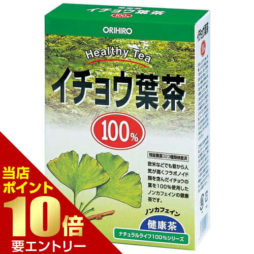 ＼店内全品ポイント10倍／※要エントリーオリヒロ NLティー 100% イチョウ葉茶ORIHIRO イチョウ葉 イチョウ葉茶 健康茶 ノンカフェイン(4)