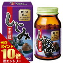 店内ポイント10倍★お買い物マラソン※要エントリーオリヒロ 新しじみエキス粒ORIHIRO しじみエキス粒 しじみエキス 鉄分 シスチン