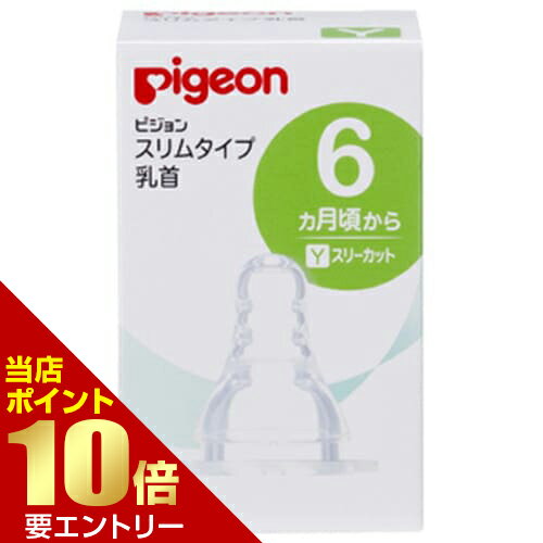 \店内ポイント10倍/※要エントリーピジョン スリムタイプ乳首 6ヶ月〜 Yサイズ 2個pigeon 赤ちゃん 乳児用 \店内ポイント10倍/※要エントリーピジョン スリムタイプ乳首 6ヶ月〜 Yサイズ 2個pigeon 赤ちゃん 乳児用