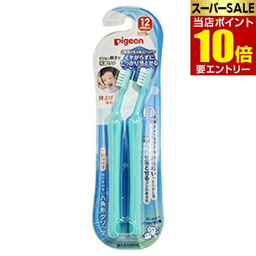 【ポイント10倍】店内全品対象&要エントリーピジョン 仕上げ専用ブラシ 全体みがき 2本pigeon 歯ブラシ 歯磨き