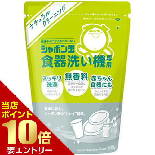 広告文責・販売事業者名:株式会社ビューティーサイエンスTEL 050-5536-7827商品名 シャボン玉 食器洗い機専用 500g 内容量 500g 商品詳細 合成界面活性剤不使用。環境にやさしく、油汚れもスッキリ落とします。 成分 水軟化剤(グルコン酸塩)、漂白剤(過炭酸ナトリウム)、アルカリ剤(ケイ酸塩) 使用方法 使用量の目安：水1Lに対して本品2g 4〜5人用(通常汚れ)は4.5g 6〜8人用(通常汚れ)は9g ※汚れ具合や機械の容量によって、使用量を調整してください。 目安として、計量スプーン(小さじ)すりきり一杯が5gとなります。 注意事項 [使えない食器] うるし塗りや白木の食器、クリスタルガラス製の食器、アルミ製の食器・調理用具、金・銀食器や上絵付きの食器、ステンレス製の水筒、その他、お手持ちの機械の取扱説明書にて禁止されているもの。 備考 ※パッケージデザイン等は予告なく変更されることがあります。 ※メーカー都合により商品のリニューアル・変更及び原産国の変更がある場合があります。 区分 日用品 発売元・販売元 シャボン玉石けん JANコード 4901797034352