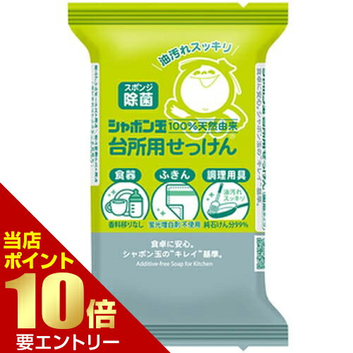 ＼店内全品ポイント10倍／※要エントリーシャボン玉 台所用せっけん 固形タイプ 110g石けん 石鹸(3.0)