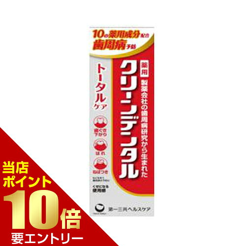 広告文責・販売事業者名:株式会社ビューティーサイエンスTEL 050-5536-7827商品名 クリーンデンタル トータルケア 50g 医薬部外品 内容量 50g 商品詳細 製薬会社の歯周病研究から生まれた薬用歯みがき (1)11の薬用成分配合 歯周病予防 (2)歯周病と知覚過敏症状も予防 (3)フレッシュミントフレーバー 効能・効果 歯槽膿漏(歯周炎)の予防、歯肉炎の予防、歯石の形成及び沈着を防ぐ、歯がしみるのを防ぐ、むし歯の発生及び進行の予防、口臭の発生の防止、歯を白くする、タバコのヤニ除去、口中を浄化する、口中を爽快にする 成分・分量 塩化ナトリウム、硝酸カリウム、ポリエチレングリコール400、ゼオライト、ラウロイルサルコシン塩(LSS)、フッ化ナトリウム(フッ素)、ε-アミノカプロン酸、トコフェロール酢酸エステル(ビタミンE)、 β-グリチルレチン酸、塩化セチルピリジニウム(CPC)、イソプロピルメチルフェノール(IPMP) 用法・用量 適当量を歯ブラシにとり、歯及び歯ぐきをブラッシングします。 注意事項 発疹・発赤、かゆみ、はれ等の異常があらわれた場合には、使用を中止し、医師、歯科医師又は薬剤師に相談して下さい。むし歯に伴う歯の痛みには効果がありません。むし歯でしみる場合は、歯科医師による治療を受けて下さい。【保存方法】直射日光の当たらない涼しい所に保管して下さい。 備考 ※効果には個人差があります。 すべての方に効果を保証するものではありません。 ※パッケージデザイン等は予告なく変更されることがあります。 ※メーカー都合により商品のリニューアル・変更及び原産国の変更がある場合があります。 区分 医薬部外品 製造国・原産国 日本 発売元・販売元 第一三共ヘルスケア JANコード 4987107673923