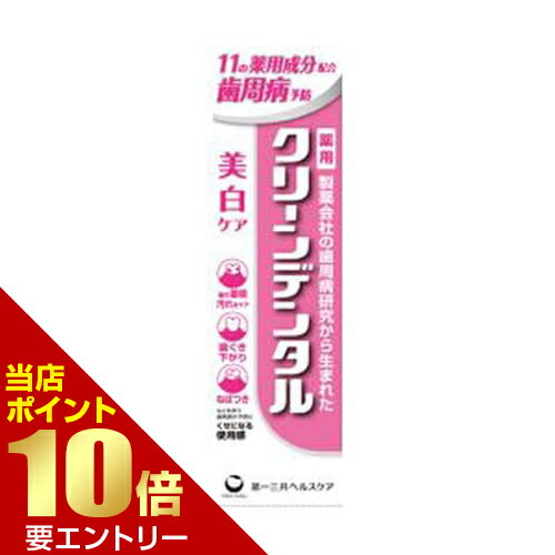 樂天商城 - クリーンデンタル 美白ケア 100g 医薬部外品第一三共ヘルスケア 薬用歯みがき 歯磨き粉 ハミガキ粉【GW限定】ポイント11倍※要エントリー～5/7 23:59迄