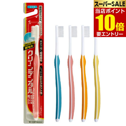 ＼店内全品ポイント10倍／※要エントリークリーンデンタル 歯ブラシ 3列 やわらかめ...