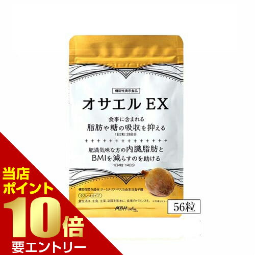 オサエルEX 56粒ターミナリアベリリカ 機能性表示食品 オサエル EX 脂肪 糖