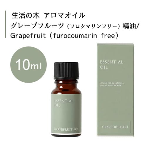 生活の木 グレープフルーツ フロクマリンフリー 精油 Grapefruit furocoumarin free 10mLエッセンシャルオイル 精油 生活の木 正規品 アロマ オイル アロマオイル 香り