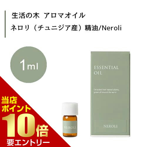 【P10倍】62時間限定※要エントリー生活の木 ネロリ チュニジア産 精油 Neroli 1mLエッセンシャルオイル 精油 生活の木 正規品 アロマ オイル アロマオイル 香り