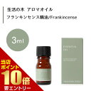 \店内全品ポイント10倍/※要エントリー生活の木 フランキンセンス 精油 Frankincense 3mLエッセンシャルオイル 精油 生活の木 正規品 アロマ オイル アロマオイル 香り