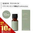 \店内全品ポイント10倍/※要エントリー生活の木 フランキンセンス 精油 Frankincense 10mLエッセンシャルオイル 精油 生活の木 正規品 アロマ オイル アロマオイル 香り