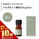 \店内全品ポイント10倍/※要エントリー生活の木 ベルガモット 精油 Bergamot 3mLエッセンシャルオイル 精油 生活の木 正規品 アロマ オイル アロマオイル 香り