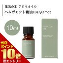 \店内全品ポイント10倍/※要エントリー生活の木 ベルガモット 精油 Bergamot 10mLエッセンシャルオイル 精油 生活の木 正規品 アロマ オイル アロマオイル 香り