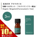 \店内全品ポイント10倍/※要エントリー生活の木 有機 ベルガモット・フロクマリンフリー 精油 Organic Bergamot Furocoumarin free 3mLエッセンシャルオイル 精油 生活の木 正規品 アロマ オイル アロマオイル 香り