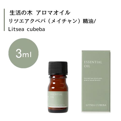 生活の木 リツエアクベバ メイチャン 精油 Litsea cubeba 3mLエッセンシャルオイル 精油 生活の木 正規品 アロマ オイル アロマオイル 香り