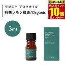 【P10倍★スーパーSALE限定】要エントリー生活の木 有機 レモン 精油 Organic Lemon 3mLエッセンシャルオイル 精油 生活の木 正規品 アロマ オイル アロマオイル 香り(4)