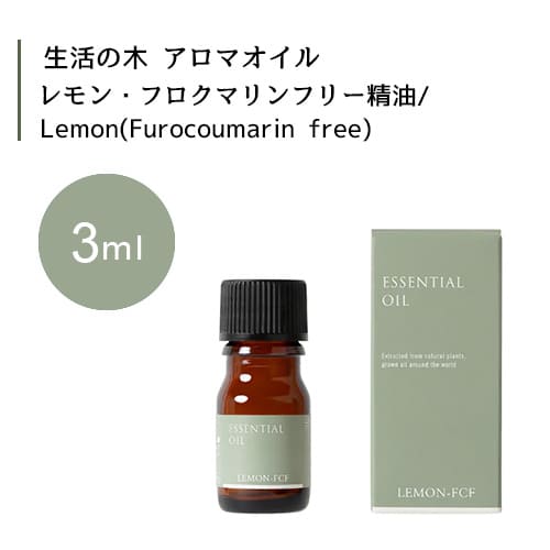 生活の木 レモン・フロクマリンフリー 精油 Lemon Furocoumarin free 3mLエッセンシャルオイル 精油 生活の木 正規品 アロマ オイル アロマオイル 香り