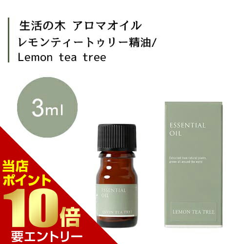 【ポイント10倍】※要エントリー生活の木 レモンティートゥリー 精油 Lemon tea tree 3mLエッセンシャルオイル 精油 生活の木 正規品 アロマ オイル アロマオイル 香り