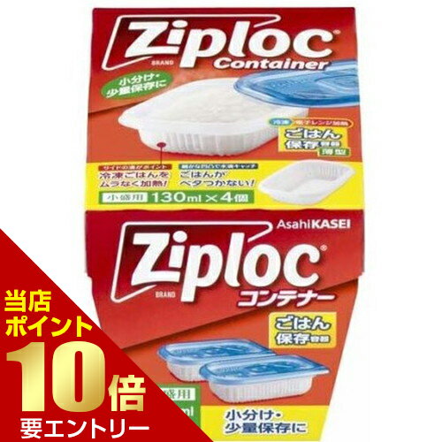 樂天商城 - ジップロックコンテナー ごはん保存容器 小盛用 4個入【GW限定】ポイント11倍※要エントリー～5/7 23:59迄