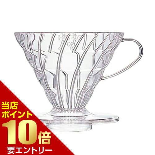 ＼ポイント10倍／※要エントリーV60 透過ドリッパー 02 クリア