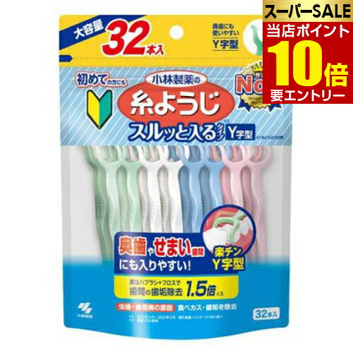 ＼店内全品ポイント10倍／※要エントリー糸ようじ スルッと入るタイプ Y字型 大容量 32本小林製薬