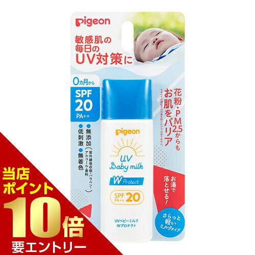 ポイント10倍★お買い物マラソン※要エントリーピジョン UVベビーミルク Wプロテクト SPF20 45gUVベビー ユーブイベビー ピジョン UV ベビーミルク ベビー用 赤ちゃん用