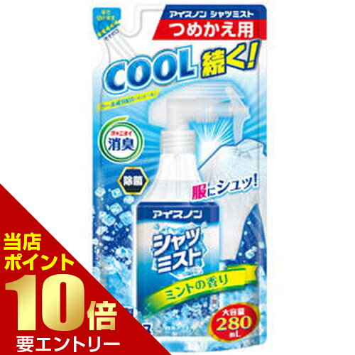 樂天商城 - 白元アース アイスノン シャツミスト ミントの香り 大容量 詰替用 280mLHakugen Earth アイスノン シャツミスト ミントの香り 大容量 詰替用店内全品ポイント10倍※要エントリー