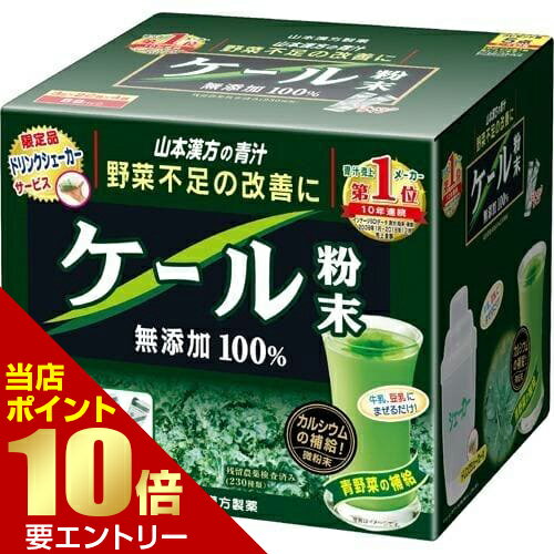 ＼店内全品ポイント10倍／※要エントリー山本漢方製薬 ケール粉末100％ 3g×88包