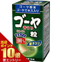 \店内全品ポイント10倍/※要エントリー山本漢方製薬 ゴーヤ粒100% 280粒ヤマモトカンポウ 健康食品