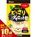 \店内ポイント10倍/※要エントリー山本漢方製薬 どっさり黒ダイエット粒 90粒ヤマモトカンポウ 健康食品
