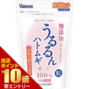 \店内全品ポイント10倍/※要エントリー山本漢方製薬 うるるんハトムギ粒 240粒ヤマモトカンポウ 健康食品
