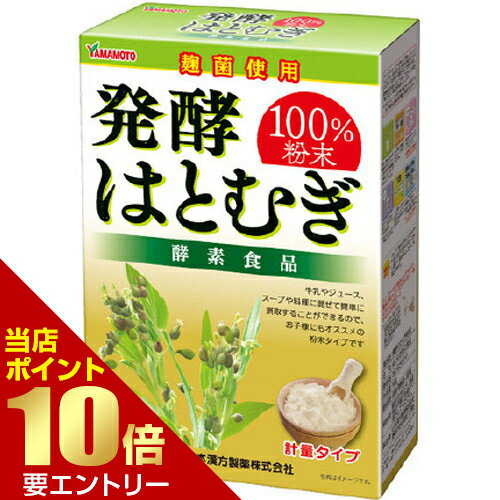 ＼店内全品ポイント10倍／※要エントリー山本漢方製薬 発酵はとむぎ粉末100％ 90gヤマモトカンポウ 健康食品 酵素 ハトムギ