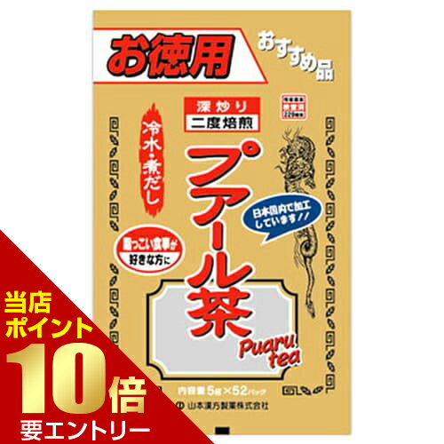 Rakuten - 山本漢方製薬 お徳用プアール茶 52包入店内全品ポイント10倍※要エントリー