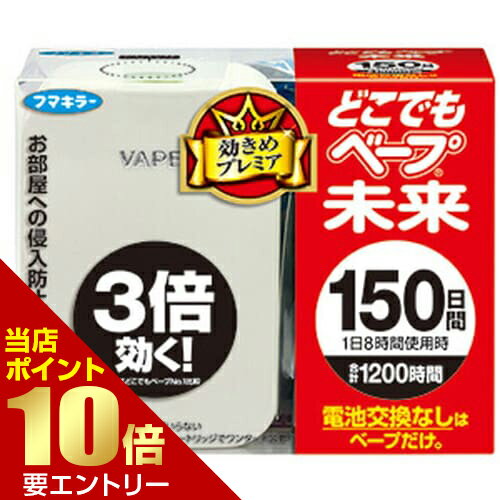 樂天商城 - どこでもベープ 未来 150日セット パールホワイト 不快害虫用フマキラー 害虫駆除用【GW限定】ポイント11倍※要エントリー～5/7 23:59迄