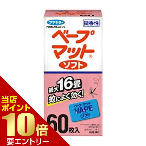 樂天商城 - ベープマットソフト 60枚入 医薬部外品フマキラー【GW限定】ポイント11倍※要エントリー～5/7 23:59迄