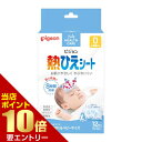 店内ポイント10倍★お買い物マラソン※要エントリーピジョン熱ひえシート 12枚入ピジョン pigeon 冷えシート