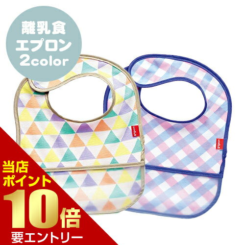 店内全品\ポイント10倍/要エントリーピジョン はじめての離乳食エプロンピジョン pigeon ベビー用 赤ちゃん用