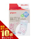 \店内全品ポイント10倍/※要エントリーピジョン 母乳 フリーザーパック 80mL 20枚入ピジョン pigeon ベビー用 赤ちゃん用