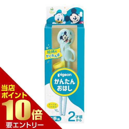 \ポイント10倍確定/店内全品対象※要エントリーピジョン かんたんおはし 右手用 ミッキー&ドナルドピジョン pigeon ベビー用 赤ちゃん用 お箸 \ポイント10倍確定/店内全品対象※要エントリーピジョン かんたんおはし 右手用 ミッキー&ドナルドピジョン pigeon ベビー用 赤ちゃん用 お箸