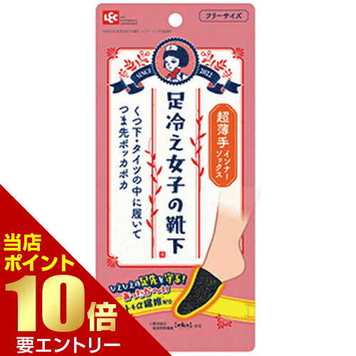 樂天商城 - レック 足冷え女子 インナーソックス 超薄手 1足LEC つま先 靴下 下着【GW限定】ポイント11倍※要エントリー～5/7 23:59迄