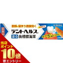 ポイント10倍★お買い物マラソン※要エントリー【第3類医薬品】ライオン LION デントヘルスR 20g(4)