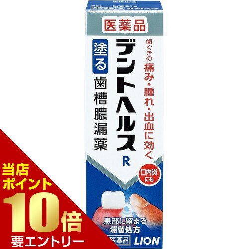 ＼店内全品ポイント10倍／※要エントリー【第3類医薬品】ライオン LION デントヘルスR 10g[海外出荷NG]