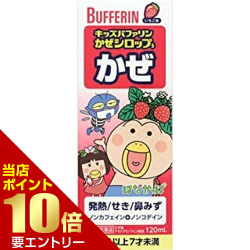 ＼店内全品ポイント10倍／※要エントリー【第(2)類医薬品】ライオン LION キッズバファリンかぜシロップS 120mLバファリン[海外出荷NG]