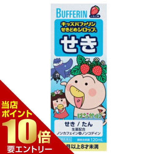 ＼店内全品ポイント10倍／※要エントリー【第(2)類医薬品】ライオン LION キッズバファリンせきどめシロップS 120mLバファリン[海外出荷NG]