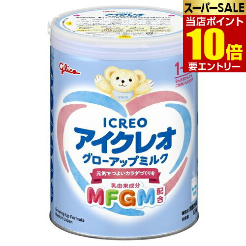 【P10倍★スーパーSALE限定】要エントリーアイクレオ グローアップミルク 缶 820g×2缶江崎グリコ ICREO 粉ミルク ベビー 乳幼児 赤ちゃん
