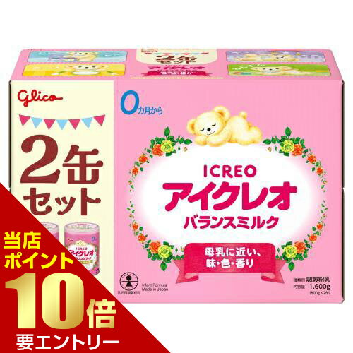 【ポイント10倍】店内全品対象&要エントリーアイクレオ バランスミルク 800g×2缶江崎グリコ ICREO 粉ミルク ベビー 乳幼児 赤ちゃん 【ポイント10倍】店内全品対象&要エントリーアイクレオ バランスミルク 800g×2缶江崎グリコ ICREO 粉ミルク ベビー 乳幼児 赤ちゃん