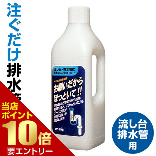 ＼店内全品ポイント10倍／※要エントリー協栄販売 お願いだからほっといて 流し台・排水管用 1000mL明治 洗剤 パイプ洗剤 洗浄剤 排水管BN菌 納豆菌 ほっといて パイプ クリーナー 排水管洗浄剤